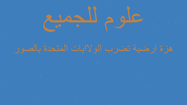 هزة ارضية تضرب الولاايات المتحدة بالصور هزة ارضية تضرب الولاايات المتحدة بالصور