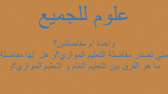 ما هو الفرق بين التعليم العام و التعليم الموازي؟و متى تصدر مفاضلة التعليم الموازي؟و هل  لها مفاضلة واحدة أم مفاضلتين؟