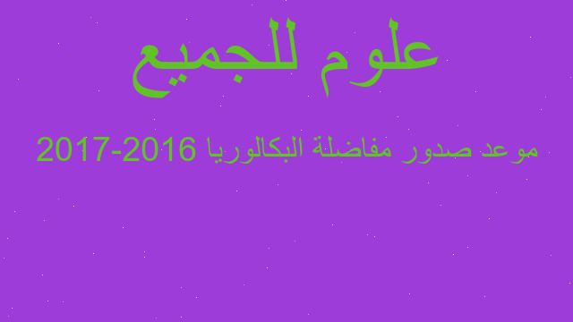 موعد صدور مفاضلة البكالوريا 2016-2017