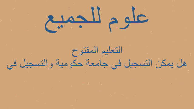 هل يمكن التسجيل في جامعة حكومية والتسجيل في التعليم المفتوح