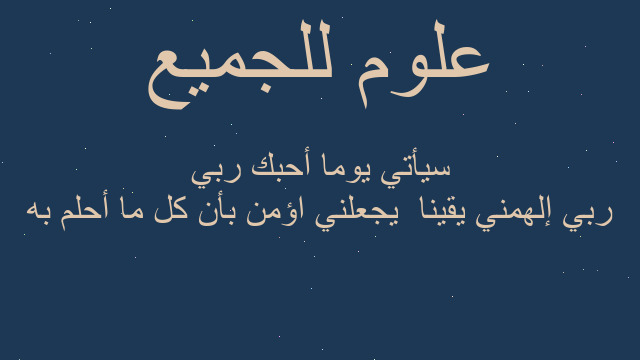 ربي إلهمني يقينا  يجعلني اؤمن بأن كل ما أحلم به سيأتي يوما أحبك ربي