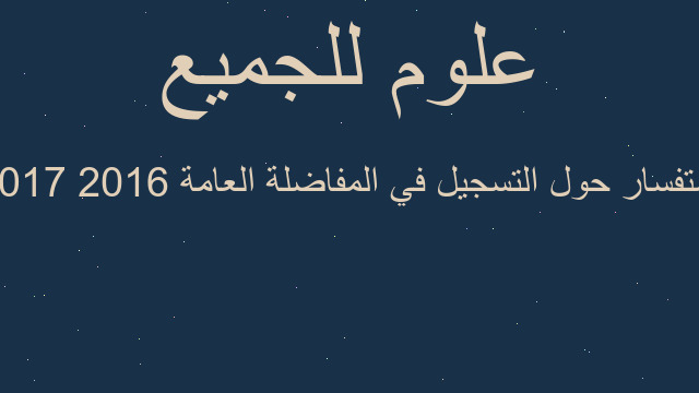 استفسار حول التسجيل في المفاضلة العامة 2016 2017