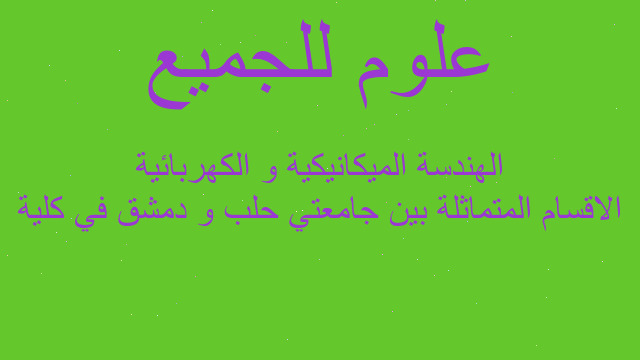 الاقسام المتماثلة بين جامعتي حلب و دمشق في كلية الهندسة الميكانيكية و الكهربائية الاقسام المتماثلة بين جامعتي حلب و دمشق في كلية الهندسة الميكانيكية و الكهربائية