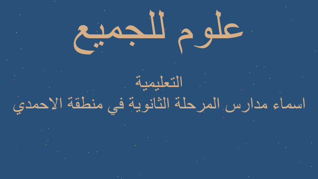 اسماء مدارس المرحلة الثانوية في منطقة الاحمدي التعليمية