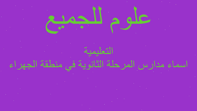 اسماء مدارس المرحلة الثانوية في منطقة الجهراء التعليمية