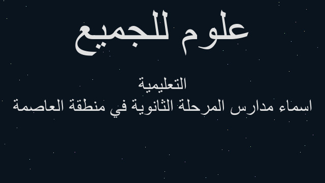 اسماء مدارس المرحلة الثانوية في منطقة العاصمة التعليمية