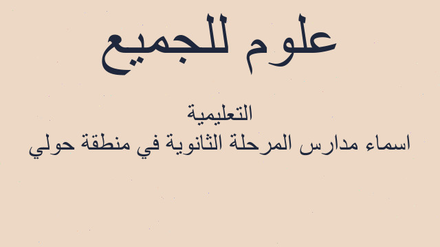 اسماء مدارس المرحلة الثانوية في منطقة حولي التعليمية