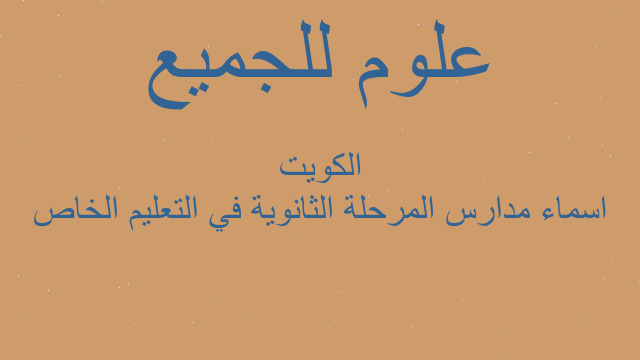 اسماء مدارس المرحلة الثانوية في التعليم الخاص الكويت