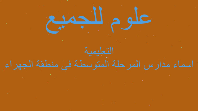 اسماء مدارس المرحلة المتوسطة في منطقة الجهراء التعليمية