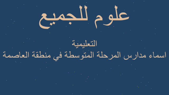 اسماء مدارس المرحلة المتوسطة في منطقة العاصمة التعليمية