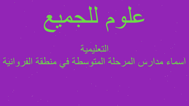 اسماء مدارس المرحلة المتوسطة في منطقة الفروانية التعليمية
