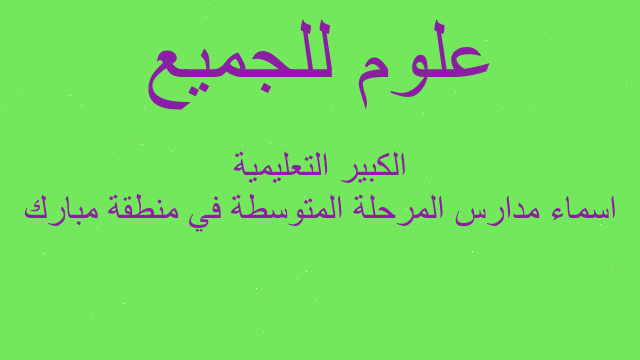اسماء مدارس المرحلة المتوسطة في منطقة مبارك الكبير التعليمية