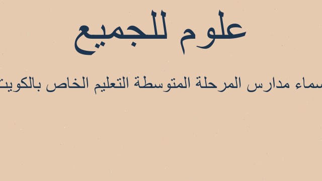 اسماء مدارس المرحلة المتوسطة التعليم الخاص بالكويت
