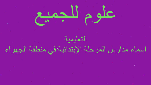 اسماء مدارس المرحلة الإبتدائية في منطقة الجهراء التعليمية