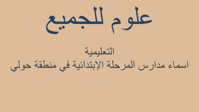 اسماء مدارس المرحلة الإبتدائية في منطقة حولي التعليمية