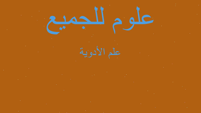 علم الأدوية