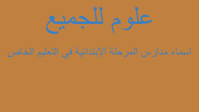 اسماء مدارس المرحلة الإبتدائية في التعليم الخاص