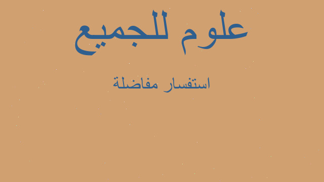 استفسار مفاضلة