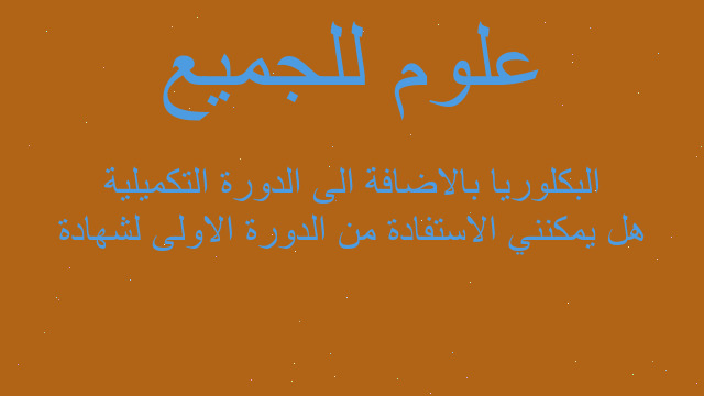 هل يمكنني الاستفادة من الدورة الاولى لشهادة البكلوريا بالاضافة الى الدورة التكميلية