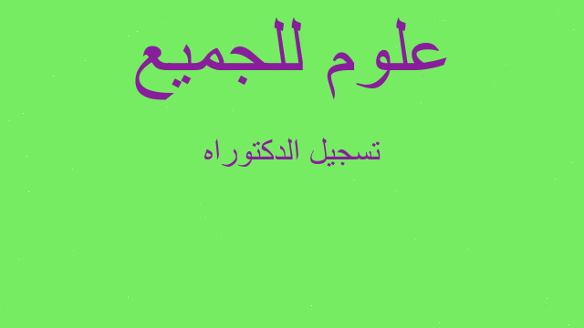 تسجيل الدكتوراه