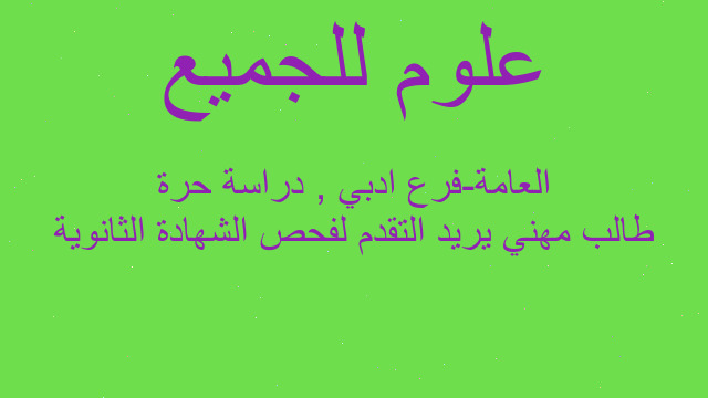 طالب مهني يريد التقدم لفحص الشهادة الثانوية العامة-فرع ادبي , دراسة حرة