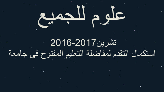 استكمال التقدم لمفاضلة التعليم المفتوح في جامعة تشرين 2016-2017 استكمال التقدم لمفاضلة التعليم المفتوح في جامعة تشرين 2016-2017