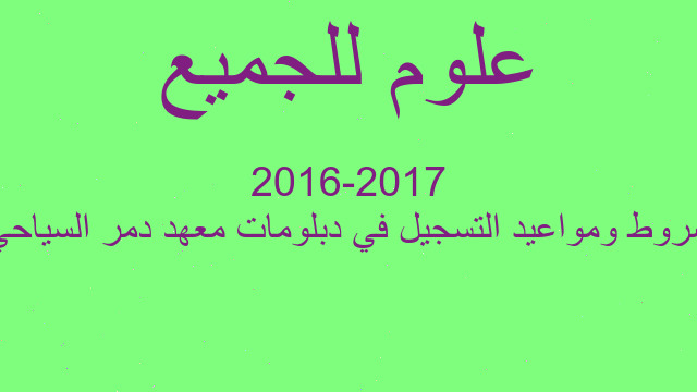 شروط ومواعيد التسجيل في دبلومات معهد دمر السياحي‏ 2017-2016