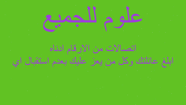 ابلغ عائلتك وكل من يعز عليك بعدم استقبال اي اتصالات من الارقام ادناه
