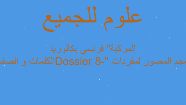لمعجم المصور لمفردات "Dossier 8-الكلمات و الصفات المركبة" فرنسي بكالوريا