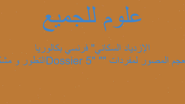المعجم المصور لمفردات "Dossier 5" "التطور و مشكلة الإزدياد السكاني" فرنسي بكالوريا