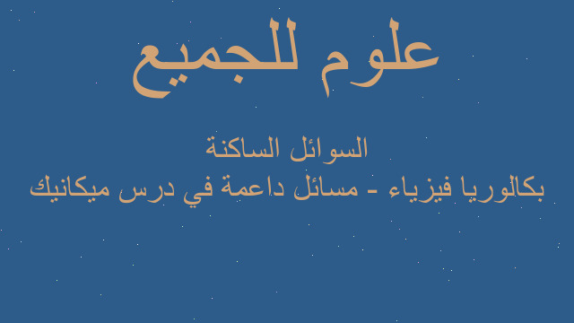 بكالوريا فيزياء - مسائل داعمة في درس ميكانيك السوائل الساكنة بكالوريا فيزياء - مسائل داعمة في درس ميكانيك السوائل الساكنة