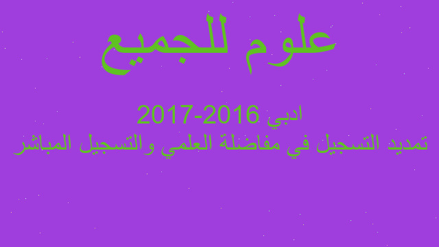 تمديد التسجيل في مفاضلة العلمي والتسجيل المباشر ادبي 2016-2017