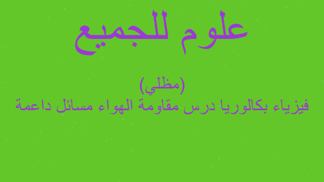 فيزياء بكالوريا درس مقاومة الهواء مسائل داعمة (مظلي)