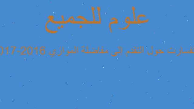 استفسارت حول التقدم إلى مفاضلة الموازي 2016-2017 استفسارت حول التقدم إلى مفاضلة الموازي 2016-2017