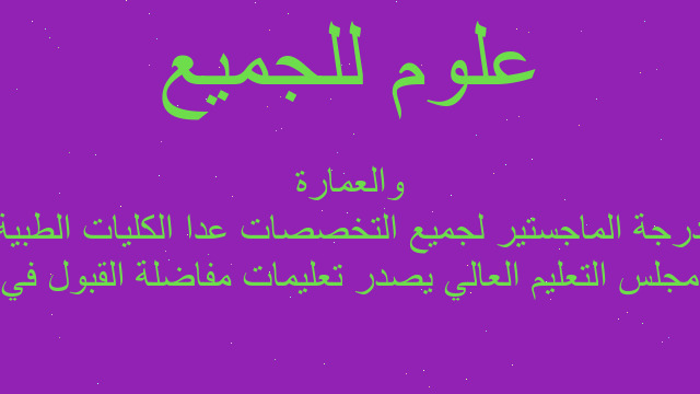 مجلس التعليم العالي يصدر تعليمات مفاضلة القبول في درجة الماجستير لجميع التخصصات عدا الكليات الطبية والعمارة