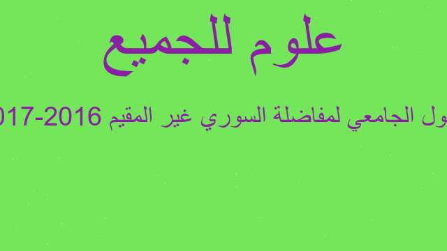 القبول الجامعي لمفاضلة السوري غير المقيم 2016-2017