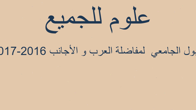 القبول الجامعي  لمفاضلة العرب و الأجانب 2016-2017