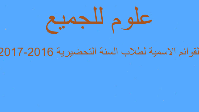 القوائم الاسمية لطلاب السنة التحضيرية 2016-2017