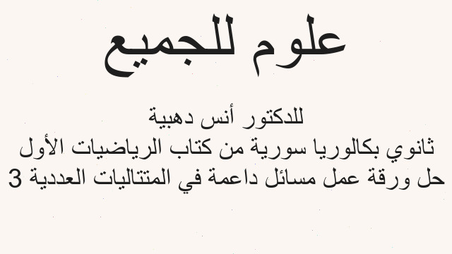 حل ورقة عمل مسائل داعمة في المتتاليات العددية 3 ثانوي بكالوريا سورية من كتاب الرياضيات الأول للدكتور أنس دهبية حل ورقة عمل مسائل داعمة في المتتاليات العددية 3 ثانوي بكالوريا سورية من كتاب الرياضيات الأول للدكتور أنس دهبية