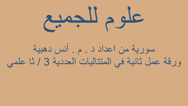 ورقة عمل ثانية في المتتاليات العددية 3 / ثا علمي سورية من اعداد د . م . أنس دهبية