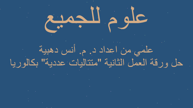 حل ورقة العمل الثانية "متتاليات عددية" بكالوريا علمي من اعداد د. م. أنس دهبية