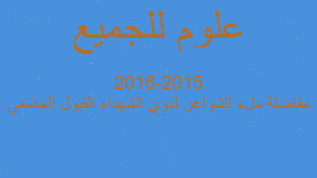 مفاضلة ملء الشواغر لذوي الشهداء القبول الجامعي 2015-2016