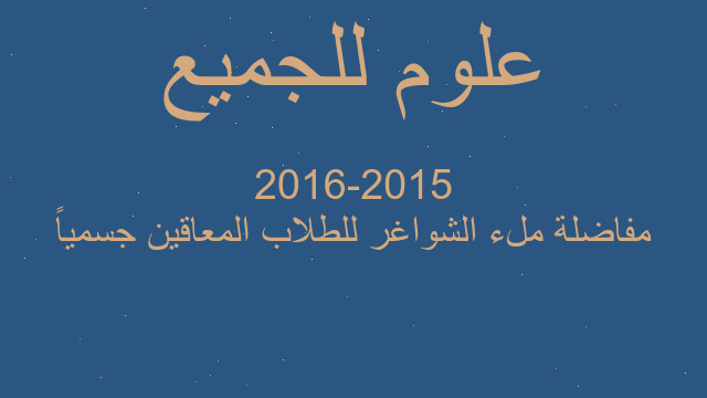 مفاضلة ملء الشواغر للطلاب المعاقين جسمياً 2015-2016
