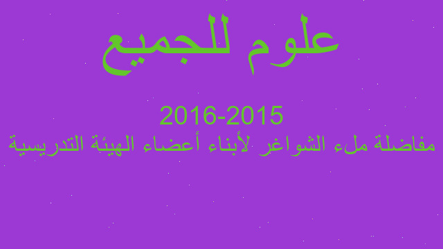 مفاضلة ملء الشواغر لأبناء أعضاء الهيئة التدريسية 2015-2016