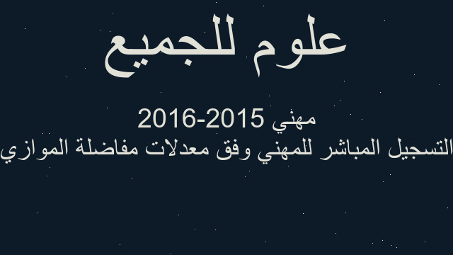 التسجيل المباشر للمهني وفق معدلات مفاضلة الموازي مهني 2015-2016