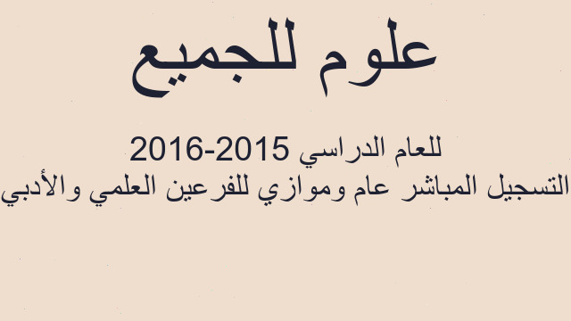التسجيل المباشر عام وموازي للفرعين العلمي والأدبي للعام الدراسي 2015-2016