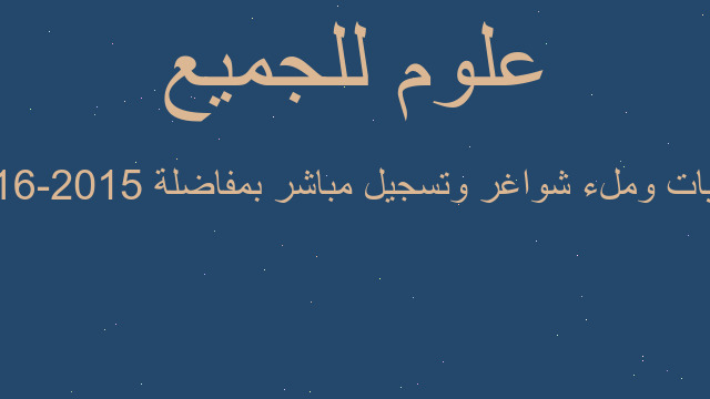 تسويات وملء شواغر وتسجيل مباشر بمفاضلة 2015-2016