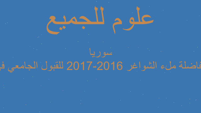 مفاضلة ملء الشواغر 2016-2017 للقبول الجامعي في سوريا