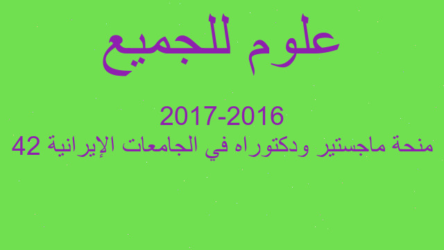 42 منحة ماجستير ودكتوراه في الجامعات الإيرانية 2016-2017