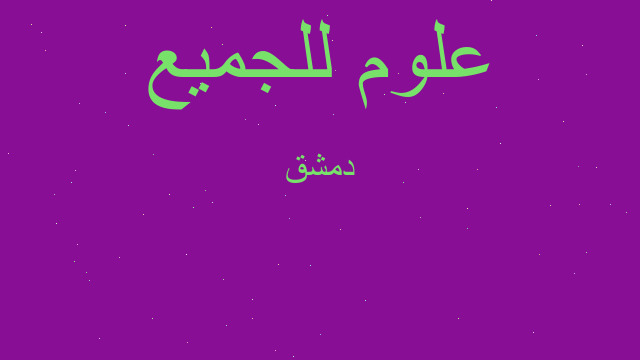 دمشق